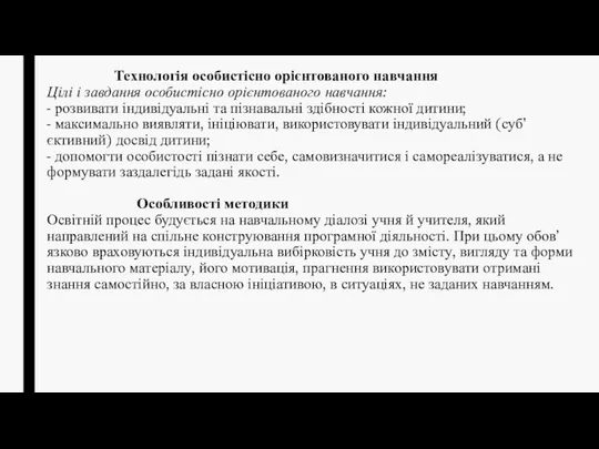 Технологія особистісно орієнтованого навчання Цілі і завдання особистісно орієнтованого навчання: -