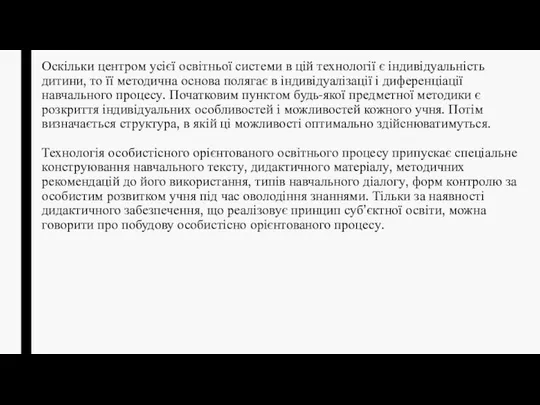 Оскільки центром усієї освітньої системи в цій технології є індивідуальність дитини,