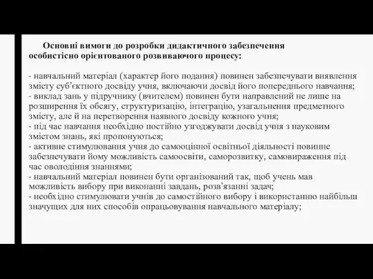 Основні вимоги до розробки дидактичного забезпечення особистісно орієнтованого розвиваючого процесу: -