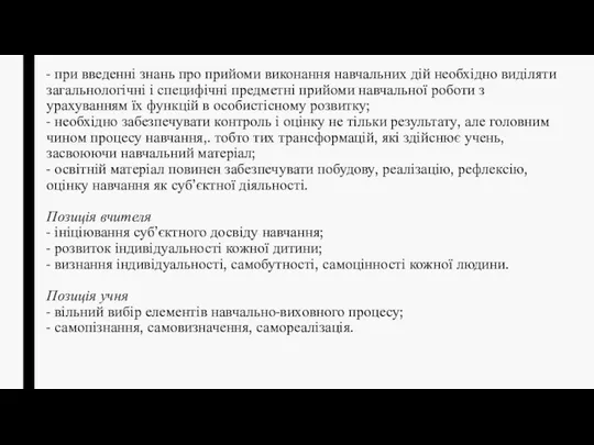 - при введенні знань про прийоми виконання навчальних дій необхідно виділяти