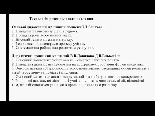 Технологія розвивального навчання Основні дидактичні принципи концепції Л.Занкова: 1. Навчання на