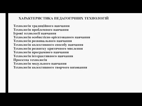 ХАРАКТЕРИСТИКА ПЕДАГОГІЧНИХ ТЕХНОЛОГІЙ Технологія традиційного навчання Технологія проблемного навчання Ігрові технології