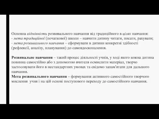 Основна відмінність розвивального навчання від традиційного в цілях навчання: - мета