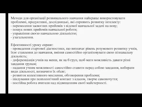 Методи для організації розвивального навчання найкраще використовувати проблемні, продуктивні, дослідницькі, які