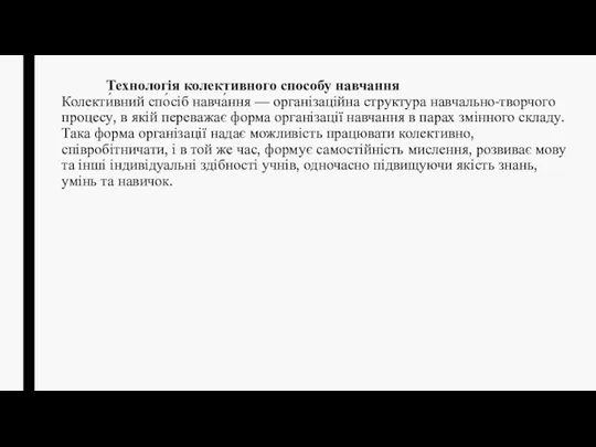 Технологія колективного способу навчання Колекти́вний спо́сіб навча́ння — організаційна структура навчально-творчого