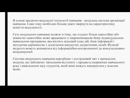 В основі кредитно-модульної технології навчання - модульна система організації навчання. Саме