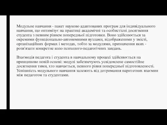 Модульне навчання - пакет науково адаптованих програм для індивідуального навчання, що