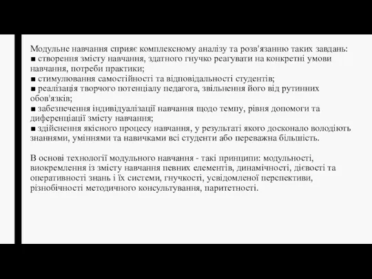 Модульне навчання сприяє комплексному аналізу та розв'язанню таких завдань: ■ створення