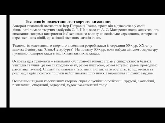 Технологія колективного творчого виховання Автором технології вважається Ігор Петрович Іванов, проте