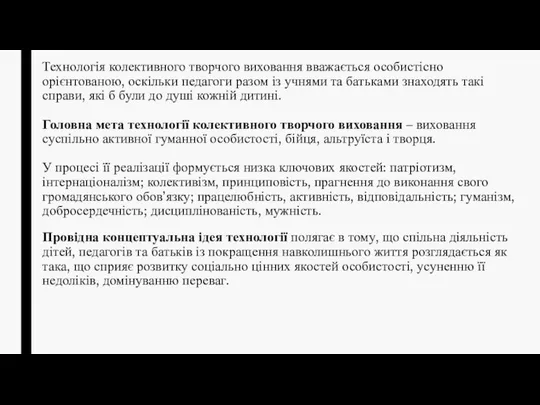 Технологія колективного творчого виховання вважається особистісно орієнтованою, оскільки педагоги разом із