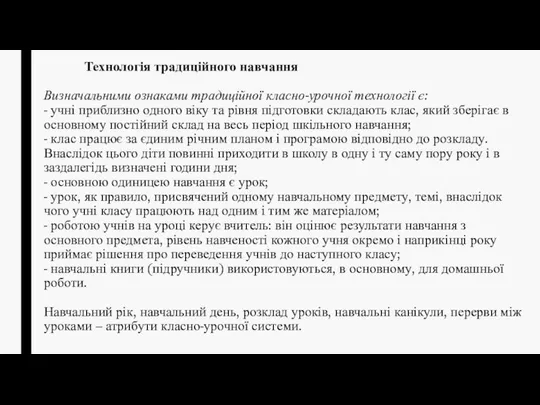 Технологія традиційного навчання Визначальними ознаками традиційної класно-урочної технології є: - учні