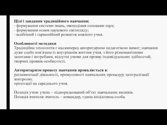 Цілі і завдання традиційного навчання: - формування системи знань, оволодіння основами