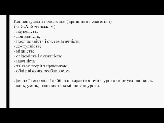 Концептуальні положення (принципи педагогіки) (за Я.А.Коменським): - науковість; - доцільність; -