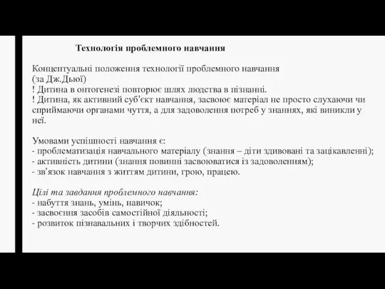 Технологія проблемного навчання Концептуальні положення технології проблемного навчання (за Дж.Дьюї) !