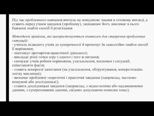 Під час проблемного навчання вчитель не повідомляє знання в готовому вигляді,