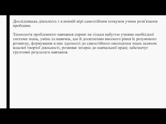 Дослідницька діяльність є в повній мірі самостійним пошуком учнем розв’язання проблеми.