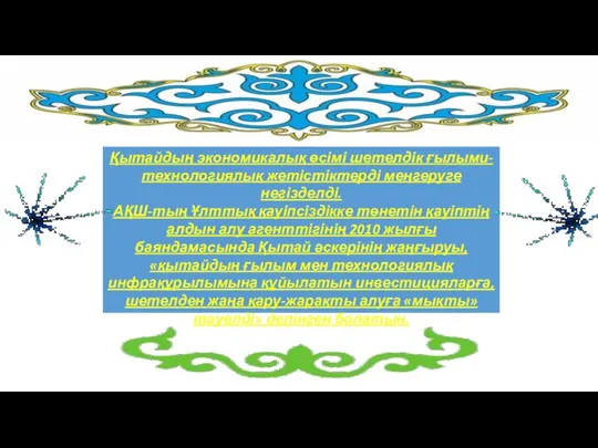 Қытайдың экономикалық өсімі шетелдік ғылыми-технологиялық жетістіктерді меңгеруге негізделді. АҚШ-тың Ұлттық қауіпсіздікке