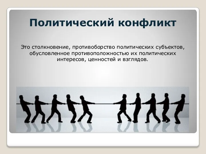 Политический конфликт Это столкновение, противоборство политических субъектов, обусловленное противоположностью их политических интересов, ценностей и взглядов.