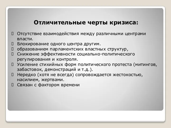 Отличительные черты кризиса: Отсутствие взаимодействия между различными центрами власти. Блокирование одного