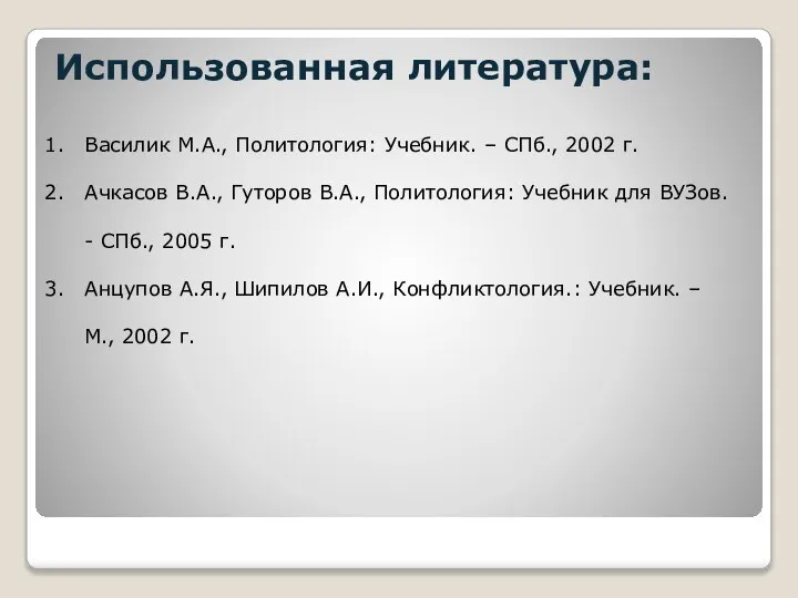 Использованная литература: Василик М.А., Политология: Учебник. – СПб., 2002 г. Ачкасов