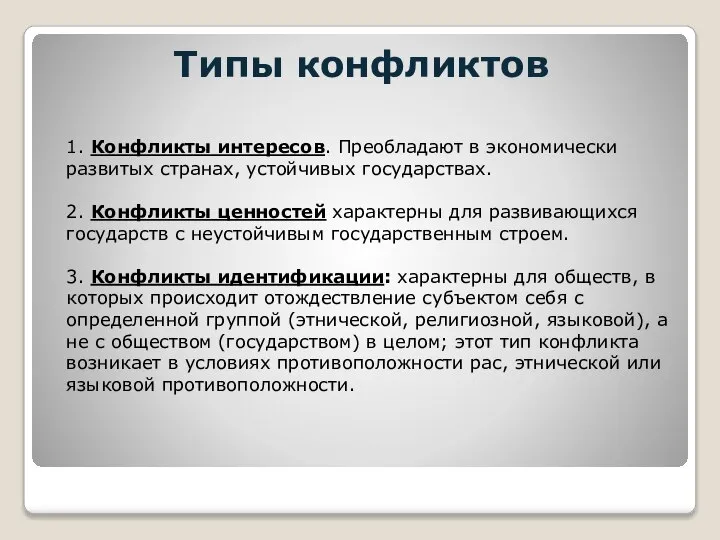 Типы конфликтов 1. Конфликты интересов. Преобладают в экономически развитых странах, устойчивых