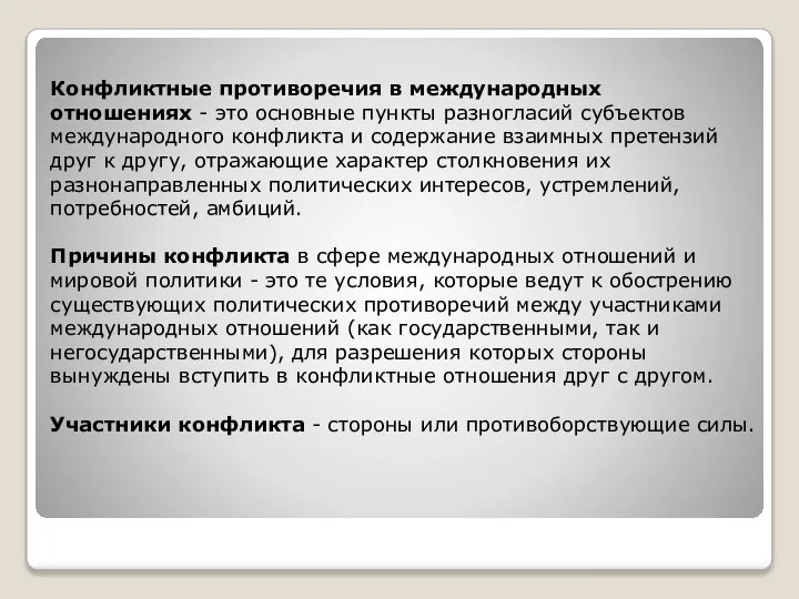 Конфликтные противоречия в международных отношениях - это основные пункты разногласий субъектов