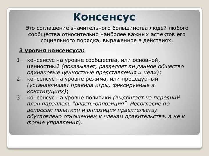 Консенсус Это соглашение значительного большинства людей любого сообщества относительно наиболее важных