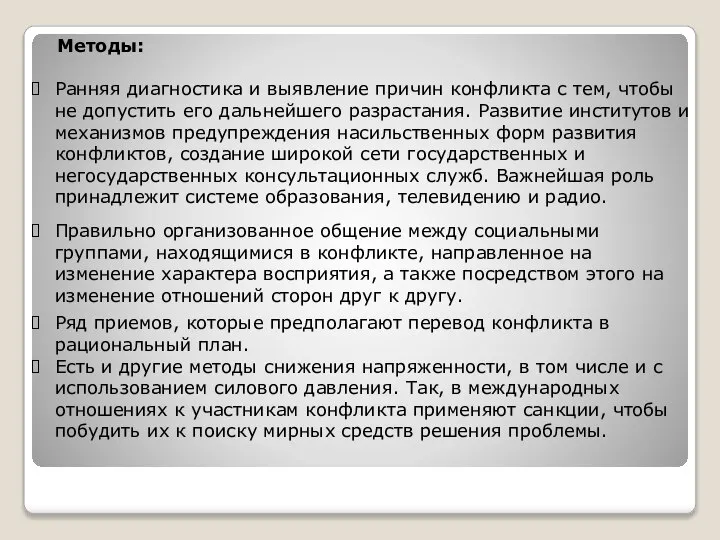 Методы: Ранняя диагностика и выявление причин конфликта с тем, чтобы не