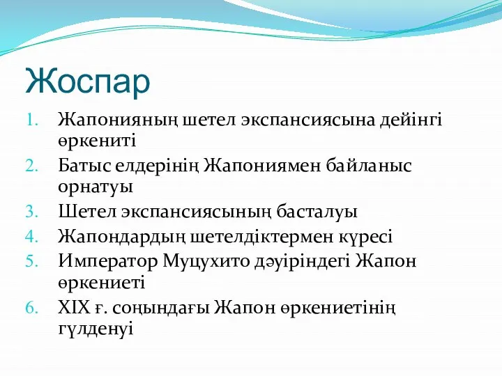 Жоспар Жапонияның шетел экспансиясына дейінгі өркениті Батыс елдерінің Жапониямен байланыс орнатуы