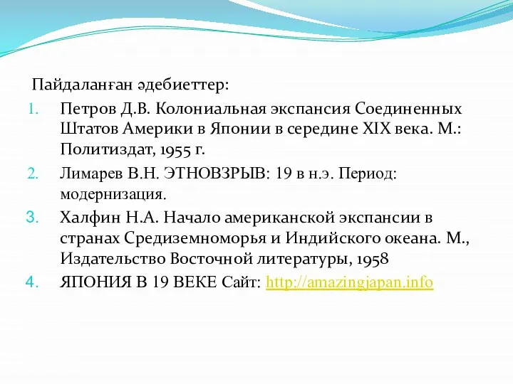 Пайдаланған әдебиеттер: Петров Д.В. Колониальная экспансия Соединенных Штатов Америки в Японии