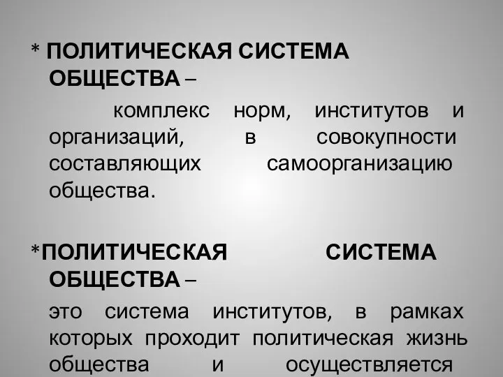 * ПОЛИТИЧЕСКАЯ СИСТЕМА ОБЩЕСТВА – комплекс норм, институтов и организаций, в