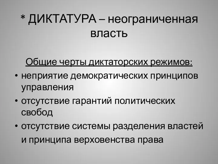 * ДИКТАТУРА – неограниченная власть Общие черты диктаторских режимов: неприятие демократических