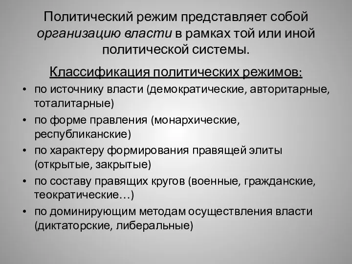 Политический режим представляет собой организацию власти в рамках той или иной