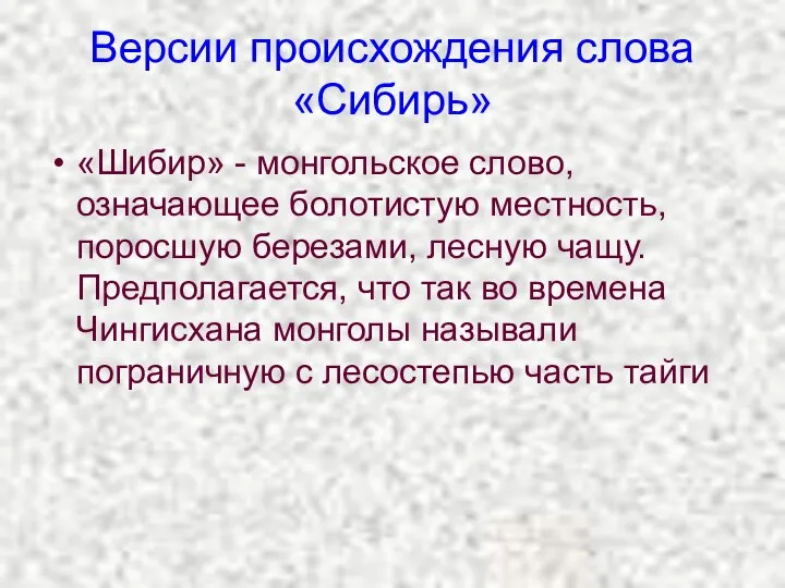 Версии происхождения слова «Сибирь» «Шибир» - монгольское слово, означающее болотистую местность,