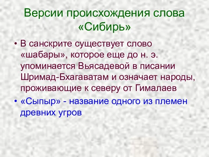 Версии происхождения слова «Сибирь» В санскрите существует слово «шабары», которое еще