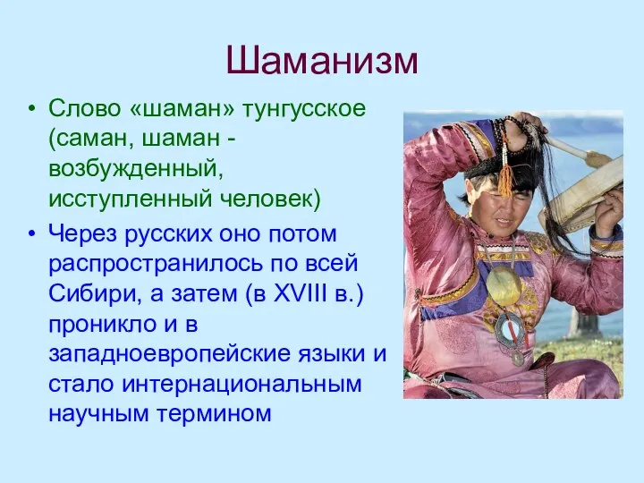 Шаманизм Слово «шаман» тунгусское (саман, шаман - возбужденный, исступленный человек) Через