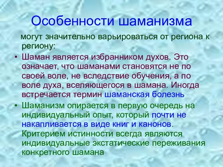 Особенности шаманизма могут значительно варьироваться от региона к региону: Шаман является