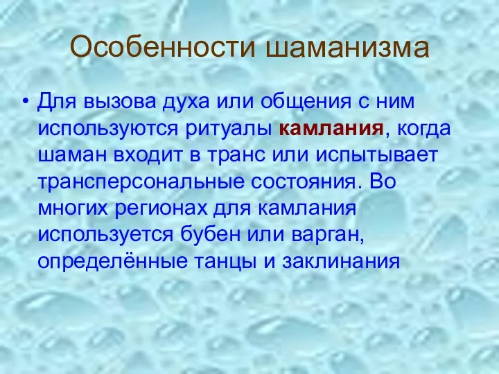 Особенности шаманизма Для вызова духа или общения с ним используются ритуалы