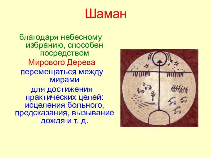 Шаман благодаря небесному избранию, способен посредством Мирового Дерева перемещаться между мирами