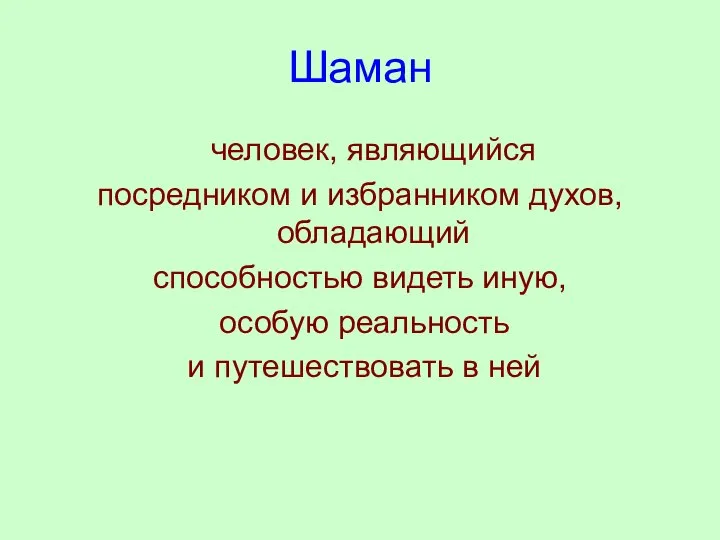 Шаман человек, являющийся посредником и избранником духов, обладающий способностью видеть иную,