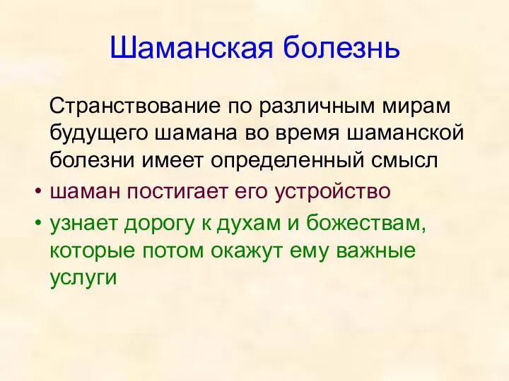 Шаманская болезнь Странствование по различным мирам будущего шамана во время шаманской