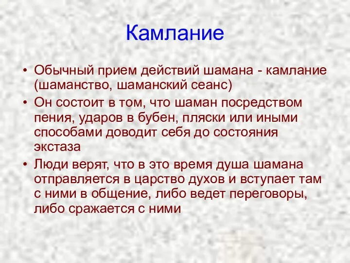 Камлание Обычный прием действий шамана - камлание (шаманство, шаманский сеанс) Он