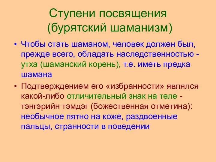 Ступени посвящения (бурятский шаманизм) Чтобы стать шаманом, человек должен был, прежде