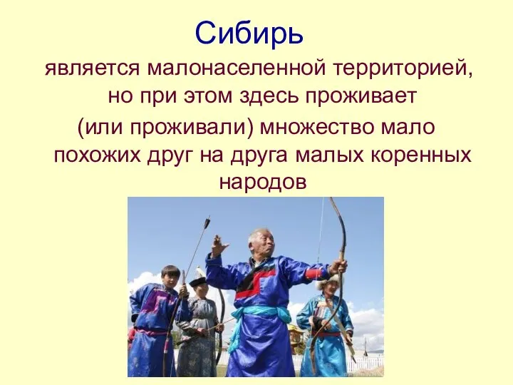 Сибирь является малонаселенной территорией, но при этом здесь проживает (или проживали)