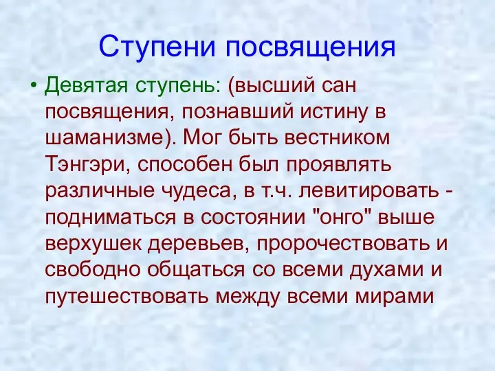 Ступени посвящения Девятая ступень: (высший сан посвящения, познавший истину в шаманизме).