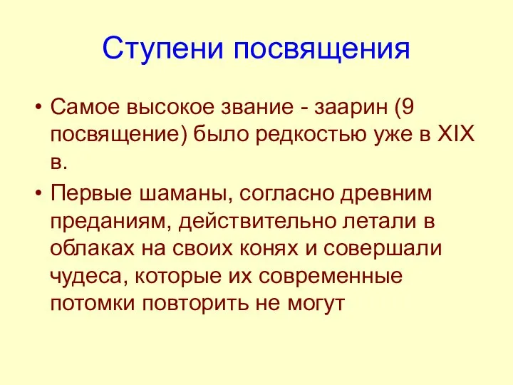 Ступени посвящения Самое высокое звание - заарин (9 посвящение) было редкостью