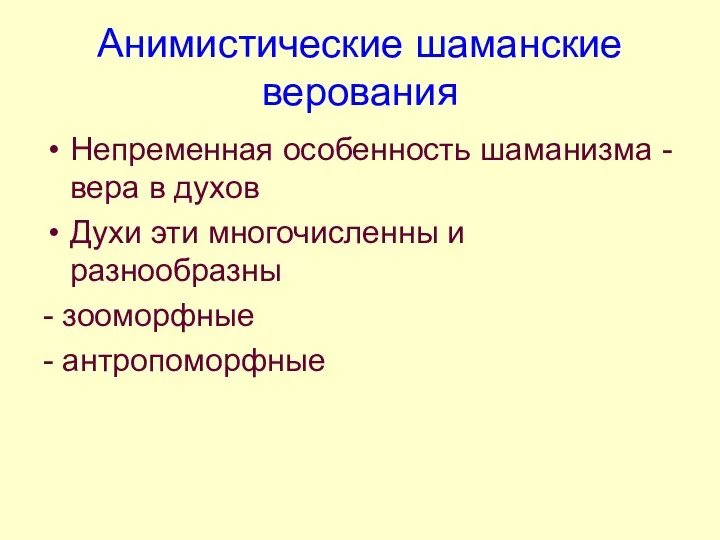 Анимистические шаманские верования Непременная особенность шаманизма - вера в духов Духи