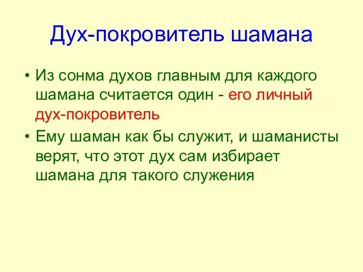 Дух-покровитель шамана Из сонма духов главным для каждого шамана считается один