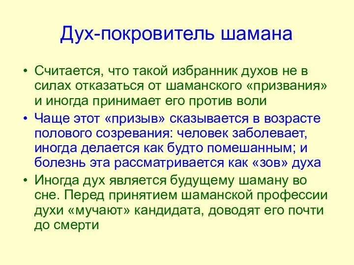 Дух-покровитель шамана Считается, что такой избранник духов не в силах отказаться