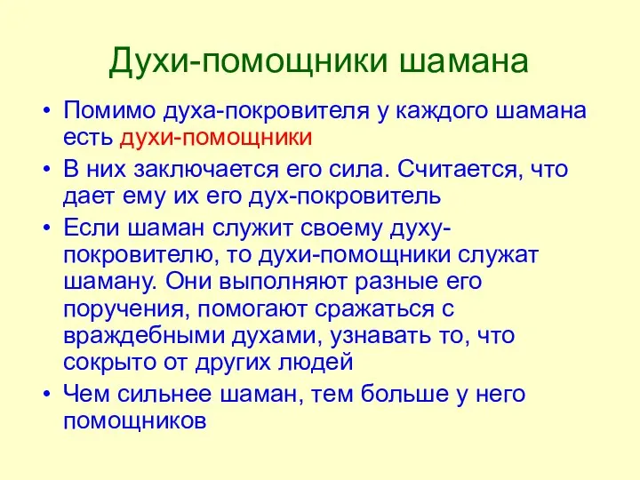 Духи-помощники шамана Помимо духа-покровителя у каждого шамана есть духи-помощники В них